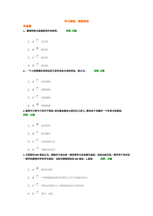 情绪管理的答案