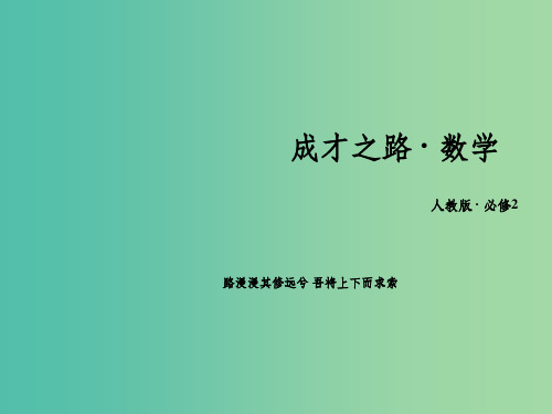 高中数学 3.3.2两点间的距离公式课件 新人教A版必修2