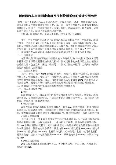 新能源汽车永磁同步电机及控制检测系统的设计应用刍议