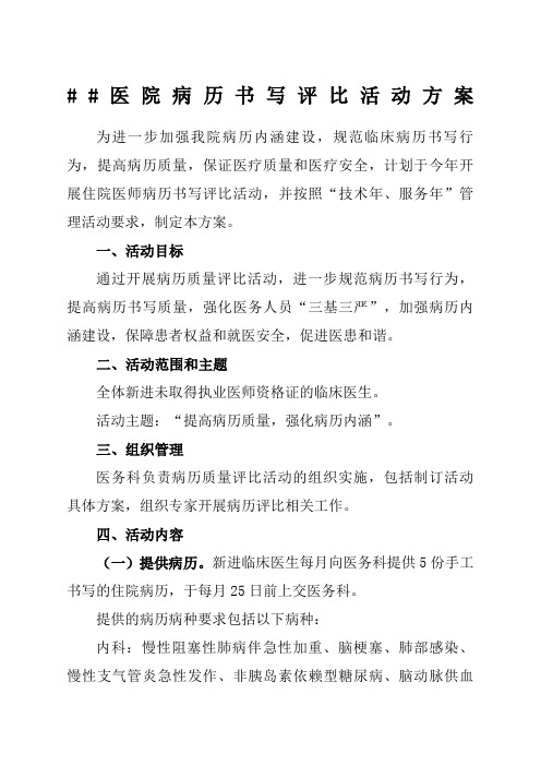 医院病历书写评比活动方案