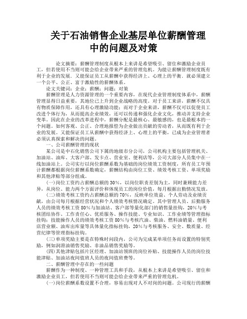 关于石油销售企业基层单位薪酬管理中的问题及对策