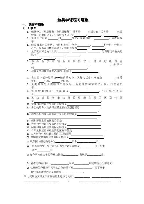 鱼类学课程习题集