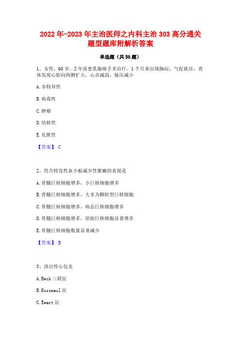 2022年-2023年主治医师之内科主治303高分通关题型题库附解析答案