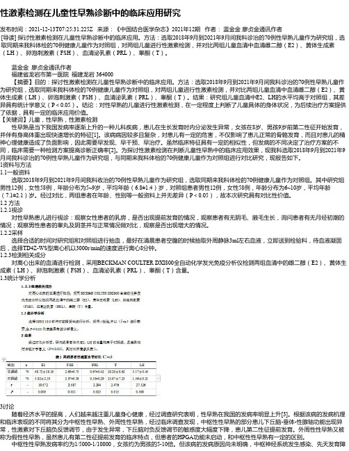 性激素检测在儿童性早熟诊断中的临床应用研究