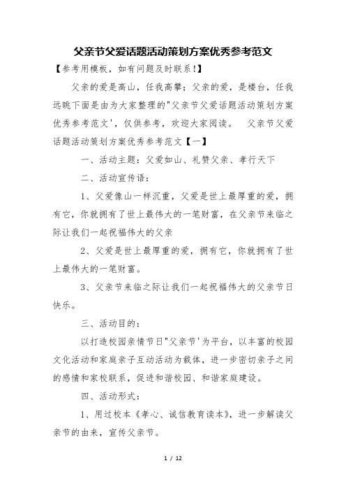 父亲节父爱话题活动策划方案优秀参考范文