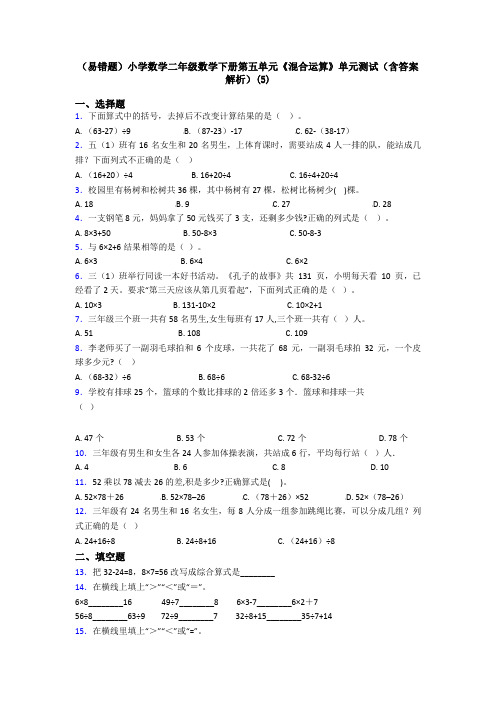 (易错题)小学数学二年级数学下册第五单元《混合运算》单元测试(含答案解析)(5)