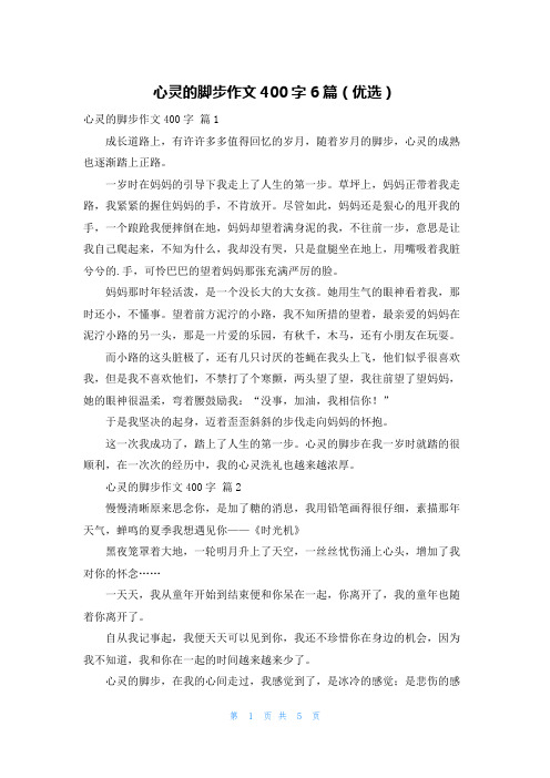 心灵的脚步作文400字6篇(优选)