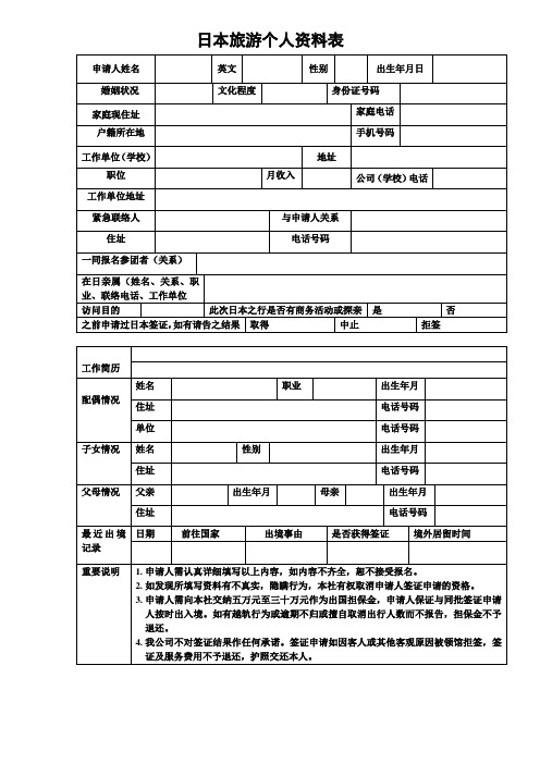 日本旅游个人资料表