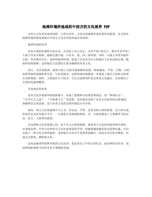 地理环境所造成的中西方的文化差异 PDF