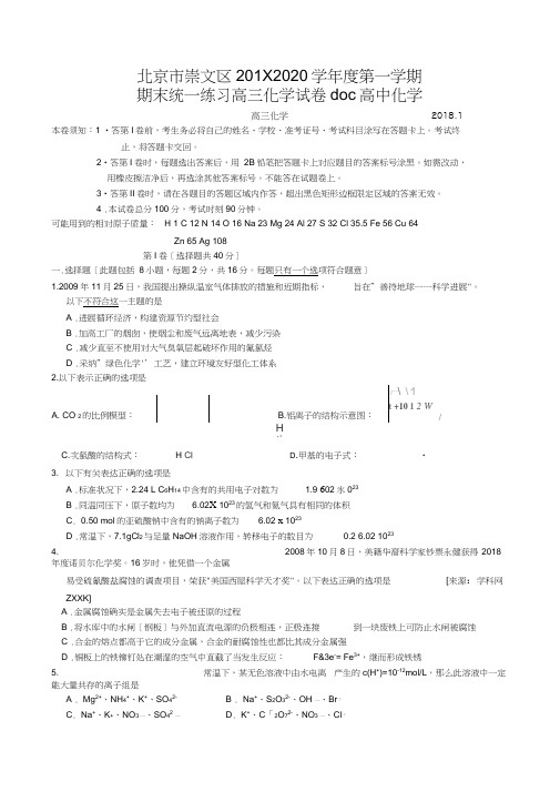 北京市崇文区2019—2020学年度第一学期期末统一练习高三化学试卷doc高中化学