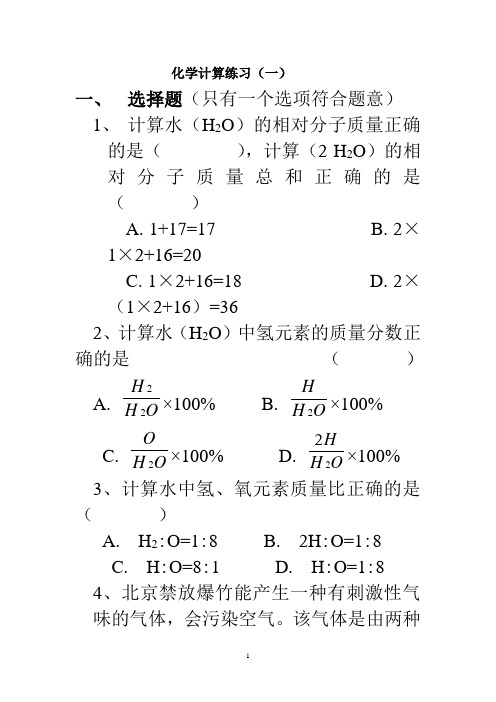 化学计算练习(一)