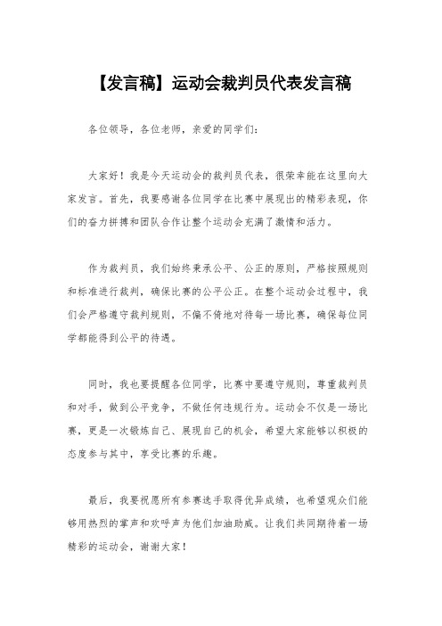 【发言稿】运动会裁判员代表发言稿