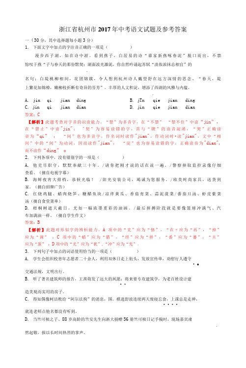 2017年浙江省杭州市中考语文试题(含解析)