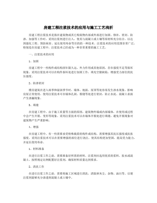 房建工程注浆技术的应用与施工工艺浅析