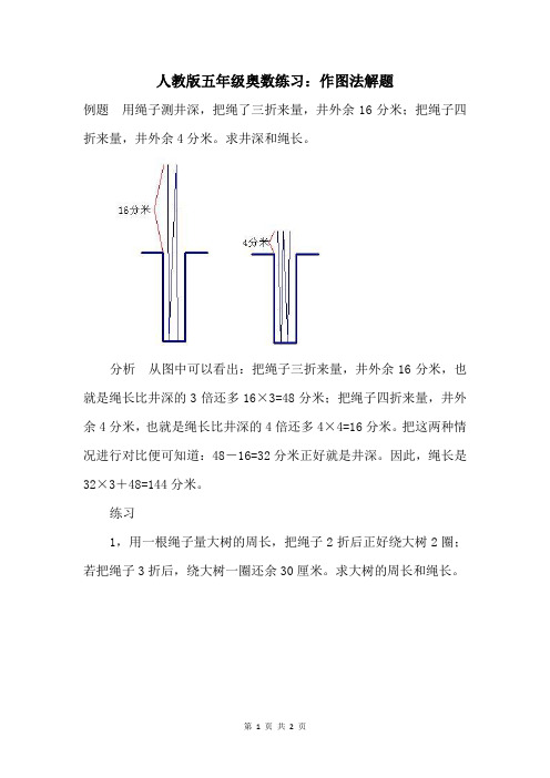 人教版五年级奥数练习：作图法解题 (1)