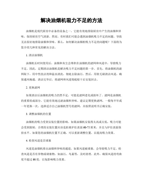 解决油烟机吸力不足的方法