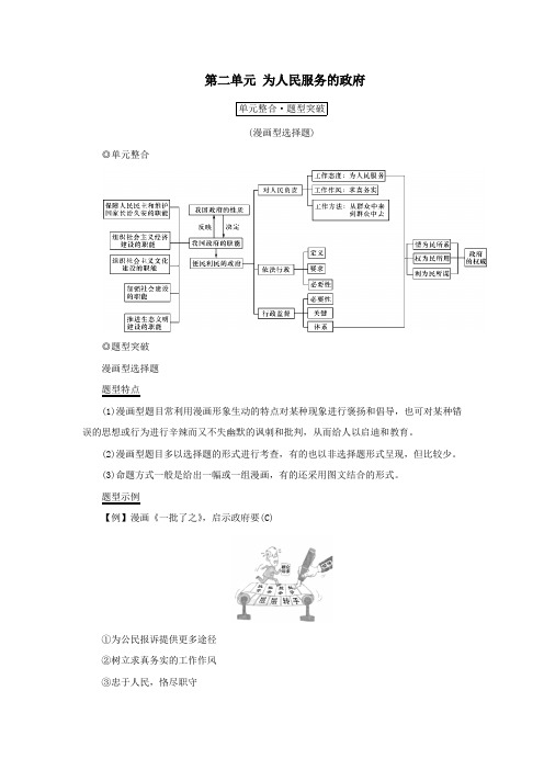 (新课标)2021版高考政治一轮总复习第二单元为人民服务的政府单元整合题型突破导学案新人教版必修2