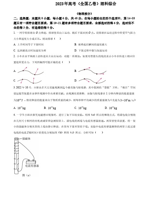 2023年高考全国乙卷理综试卷及答案