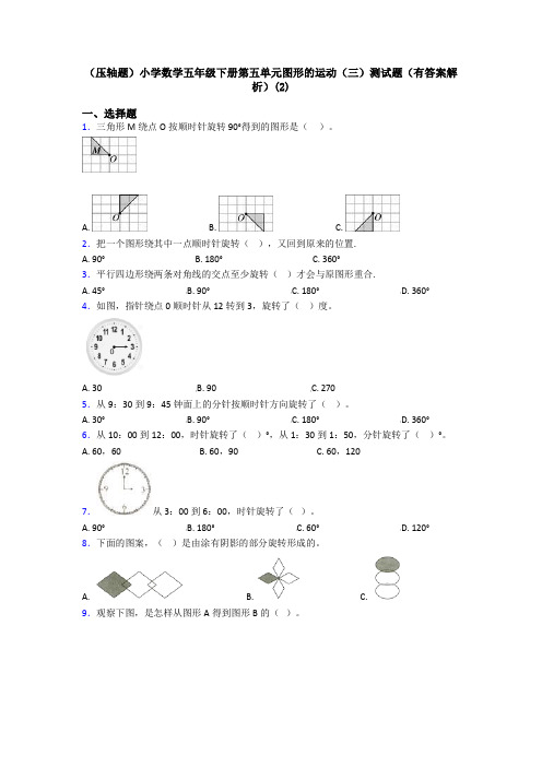 (压轴题)小学数学五年级下册第五单元图形的运动(三)测试题(有答案解析)(2)