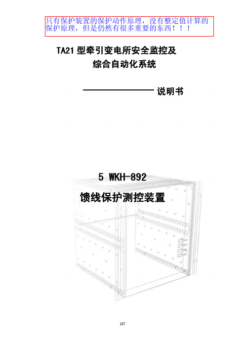 说明书2_5WKH-892馈线保护测控装置说明书(交大许继)(AT方式)(于科长)