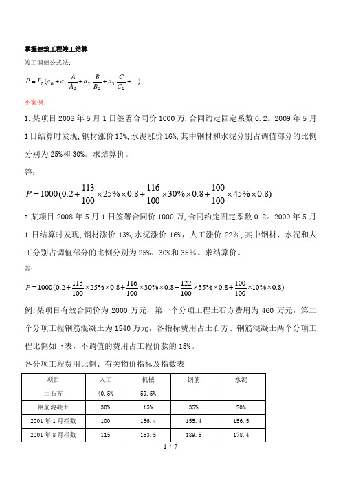 调值公式实例