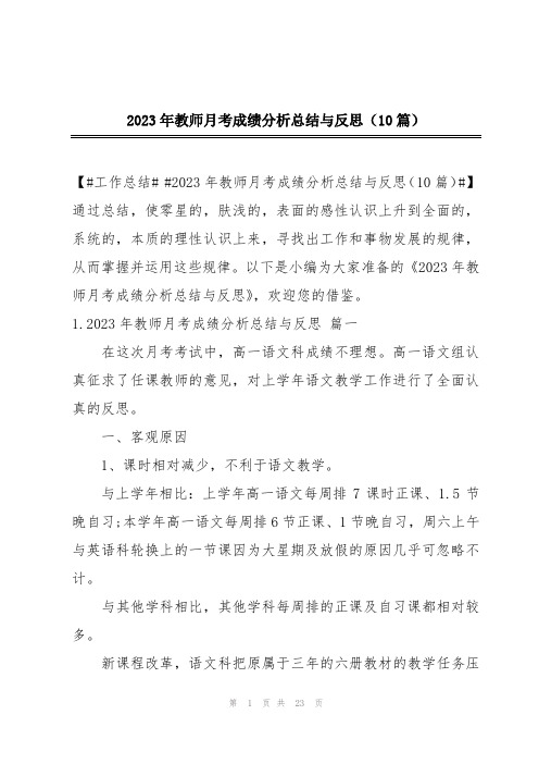 2023年教师月考成绩分析总结与反思(10篇)