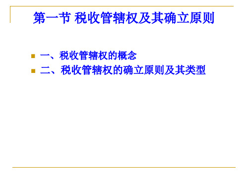 第二章税收管辖权153页PPT