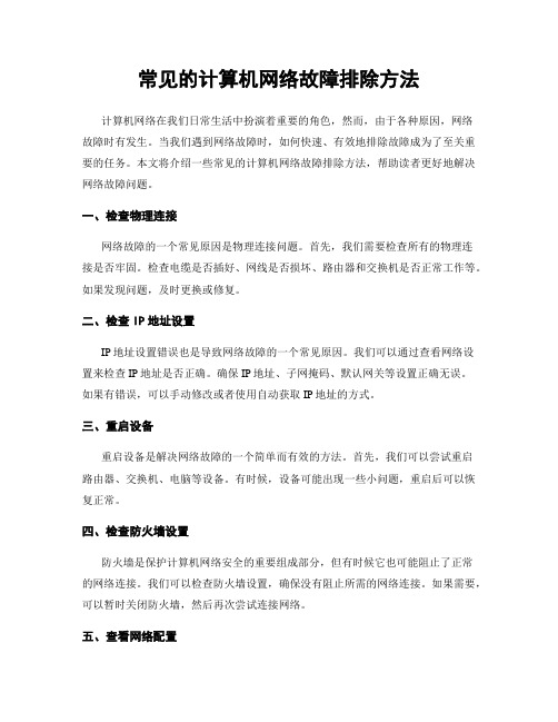 常见的计算机网络故障排除方法