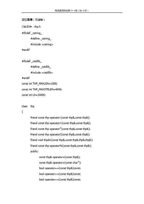 高精度四则运算(万进制)C++