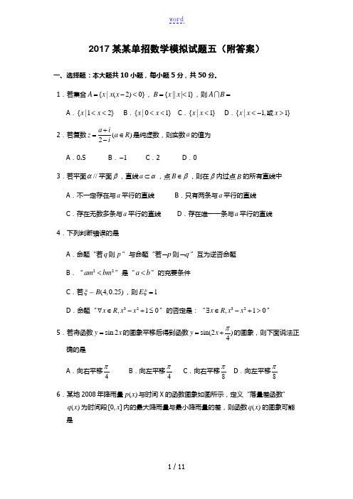 2017浙江单招数学模拟试题五(附答案)