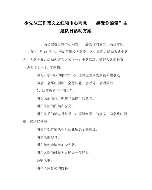 少先队工作范文红领巾心向党感受你的爱主题队日活动方案