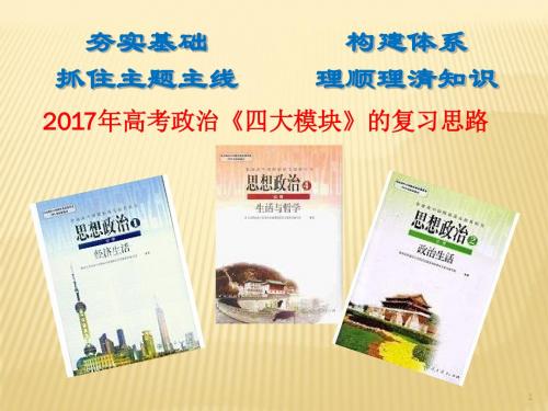 夯实基础 构建体系 抓住主题主线 理顺理清知识    2017年高考政治《四大模块》的复习思路