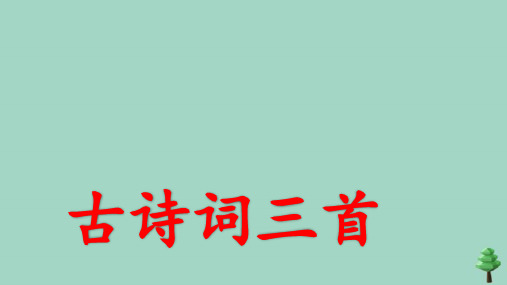 部编版六年级语文上册第一单元3古诗词三首宿建德江上课课件 