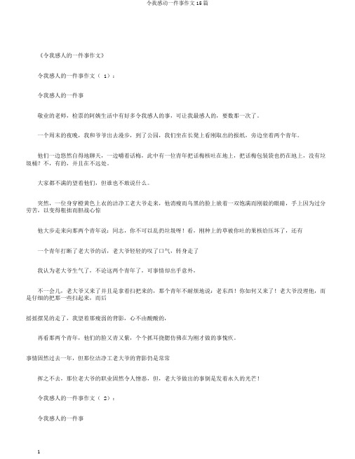 令我感动一件事作文15篇