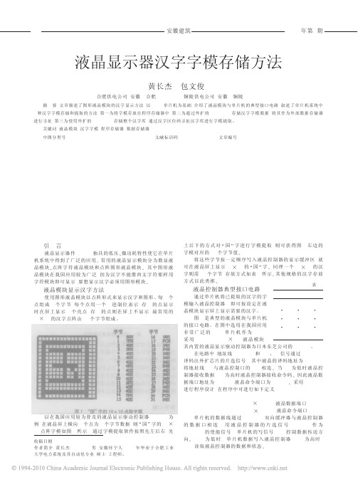 液晶显示器汉字字模存储方法