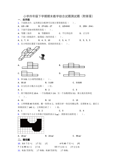 小学四年级下学期期末数学综合试题测试题(附答案)