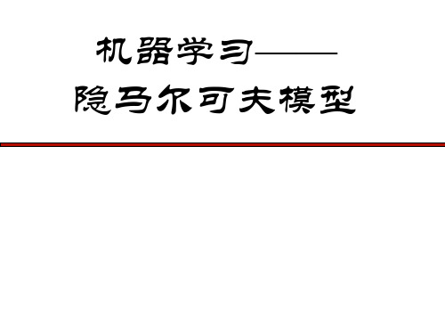 机器学习——隐马尔可夫模型