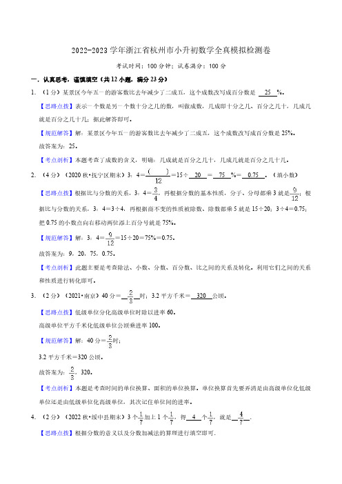 2022-2023学年浙江省杭州市小升初数学检测卷(解析)浙教版