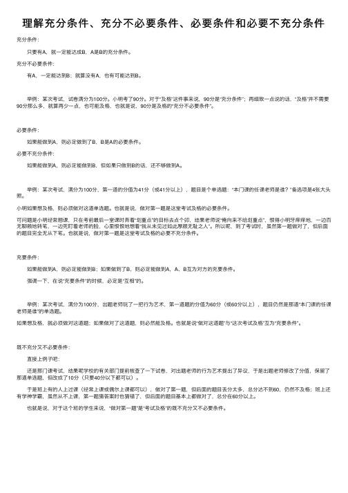 理解充分条件、充分不必要条件、必要条件和必要不充分条件