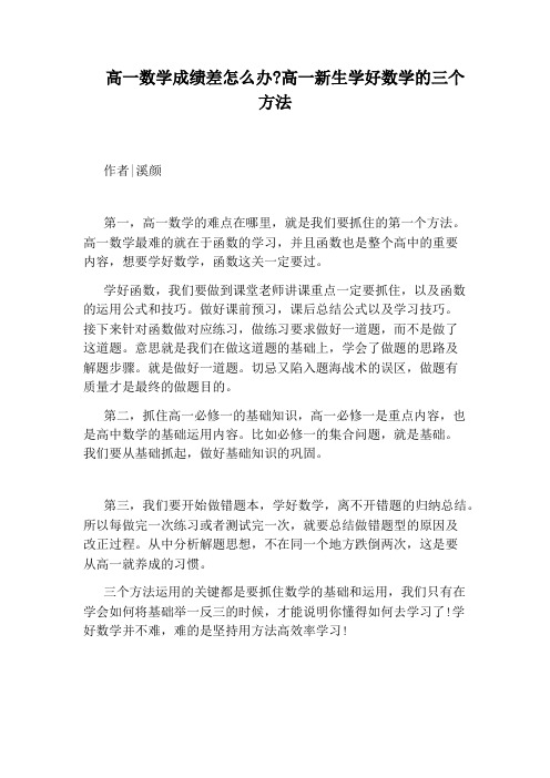 高一数学成绩差怎么办：高一新生学好数学的三个方法