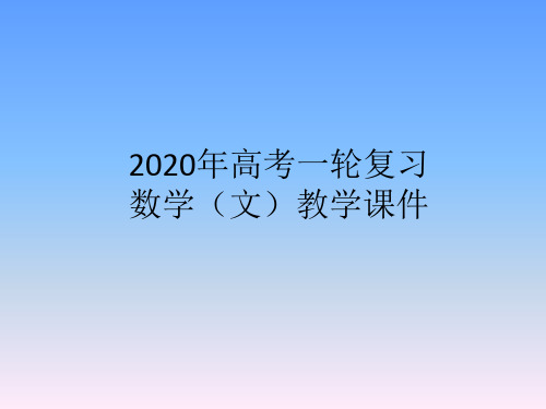 2020年高考一轮复习数学(文)教学课件第三章 导数及其应用第二节  导数与函数的单调性