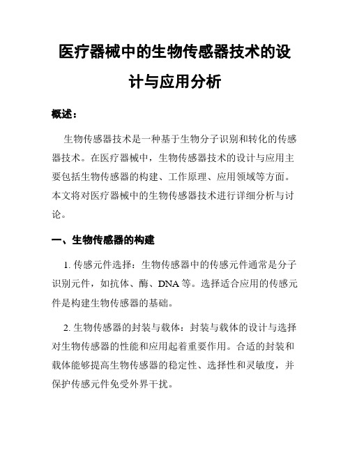 医疗器械中的生物传感器技术的设计与应用分析