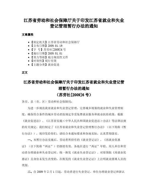 江苏省劳动和社会保障厅关于印发江苏省就业和失业登记管理暂行办法的通知