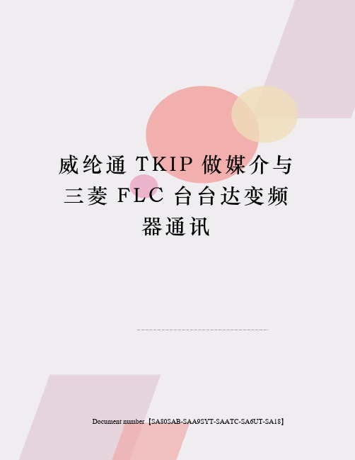 威纶通TKIP做媒介与三菱FLC台台达变频器通讯