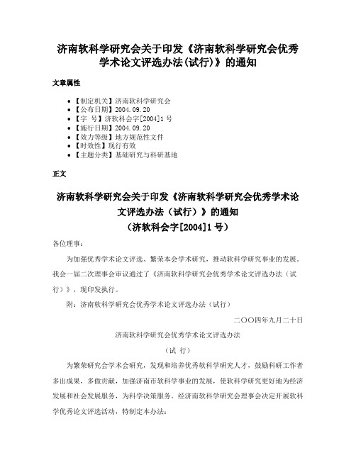 济南软科学研究会关于印发《济南软科学研究会优秀学术论文评选办法(试行)》的通知