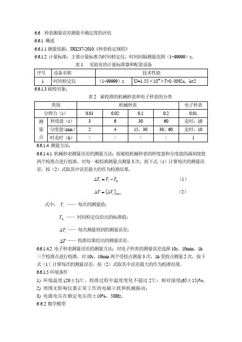 秒表测量误差测量不确定度的评估