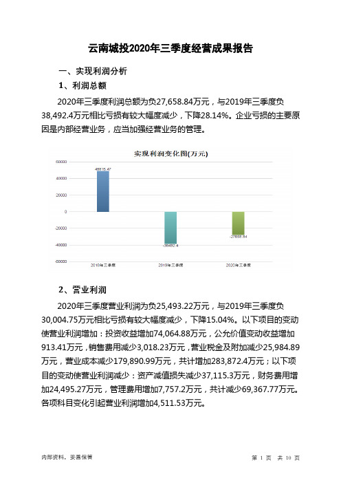 云南城投2020年三季度经营成果报告