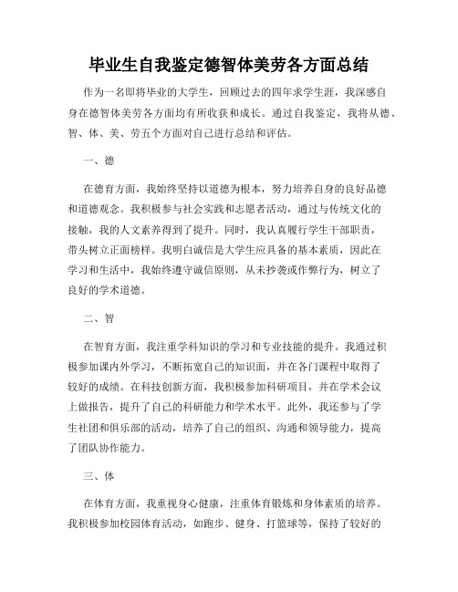 毕业生自我鉴定德智体美劳各方面总结