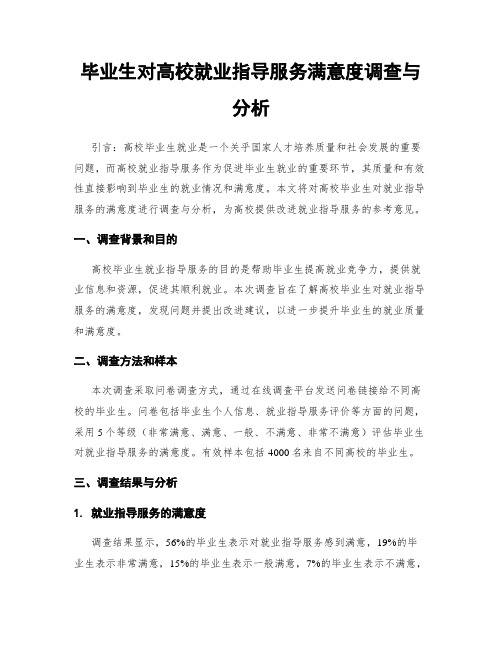 毕业生对高校就业指导服务满意度调查与分析