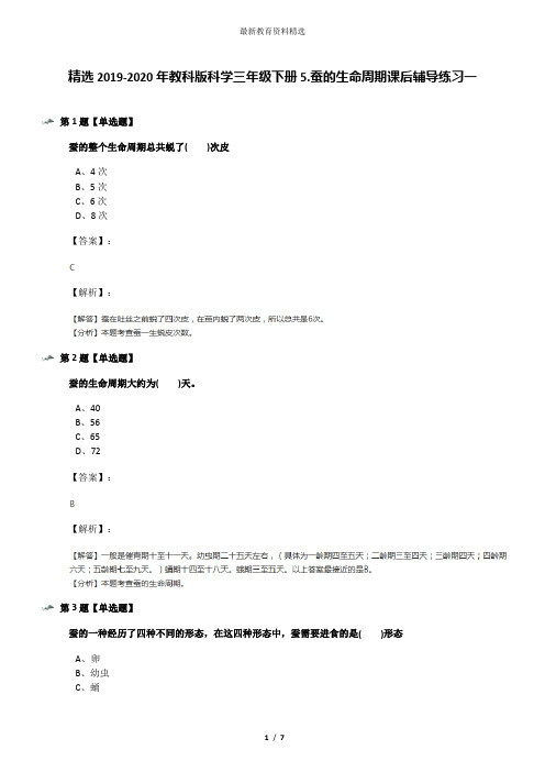 精选2019-2020年教科版科学三年级下册5.蚕的生命周期课后辅导练习一